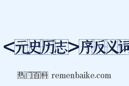 ＜元史历志＞序反义词是什么意思的图片